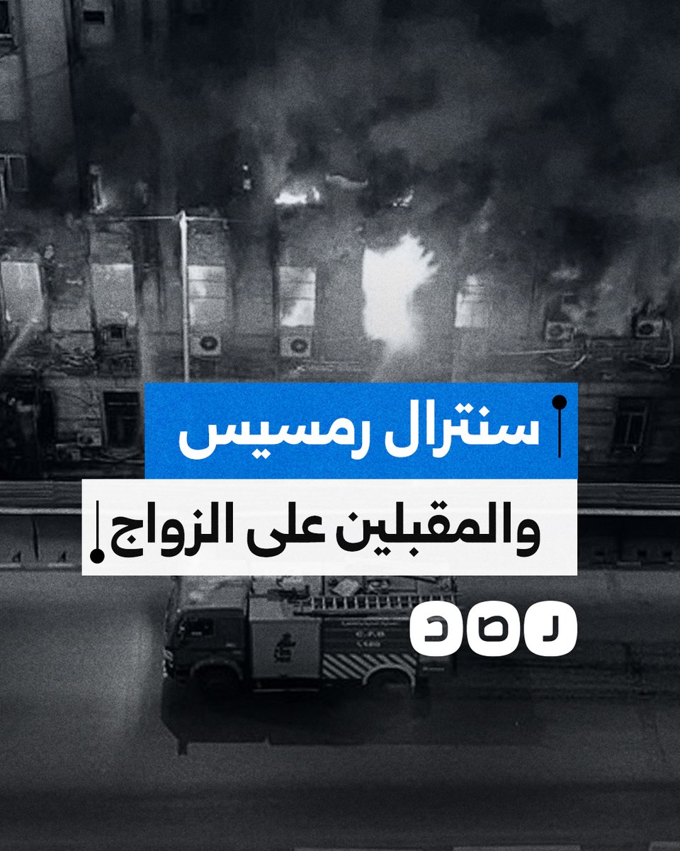 كيف تسبب حريق سنترال رمسيس في أزمة للمقبلين على الزواج؟