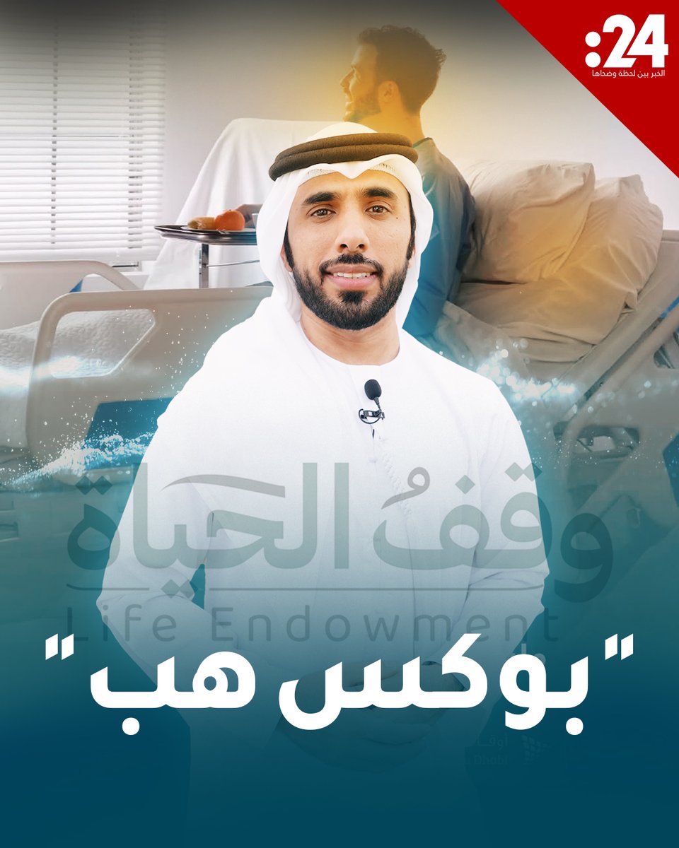 بوكس هب… وجهة ترفيهية بريع إنساني 24trndz Endowments and Minors Funds Authority لمشاهدة المزيد من الفيديوهات: