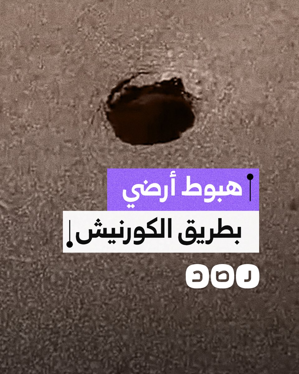مواطن يوثق وجود "حفرة" على طريق كورنيش الإسكندرية وسط مطالبات بالتدخل وصيانة الطريق
