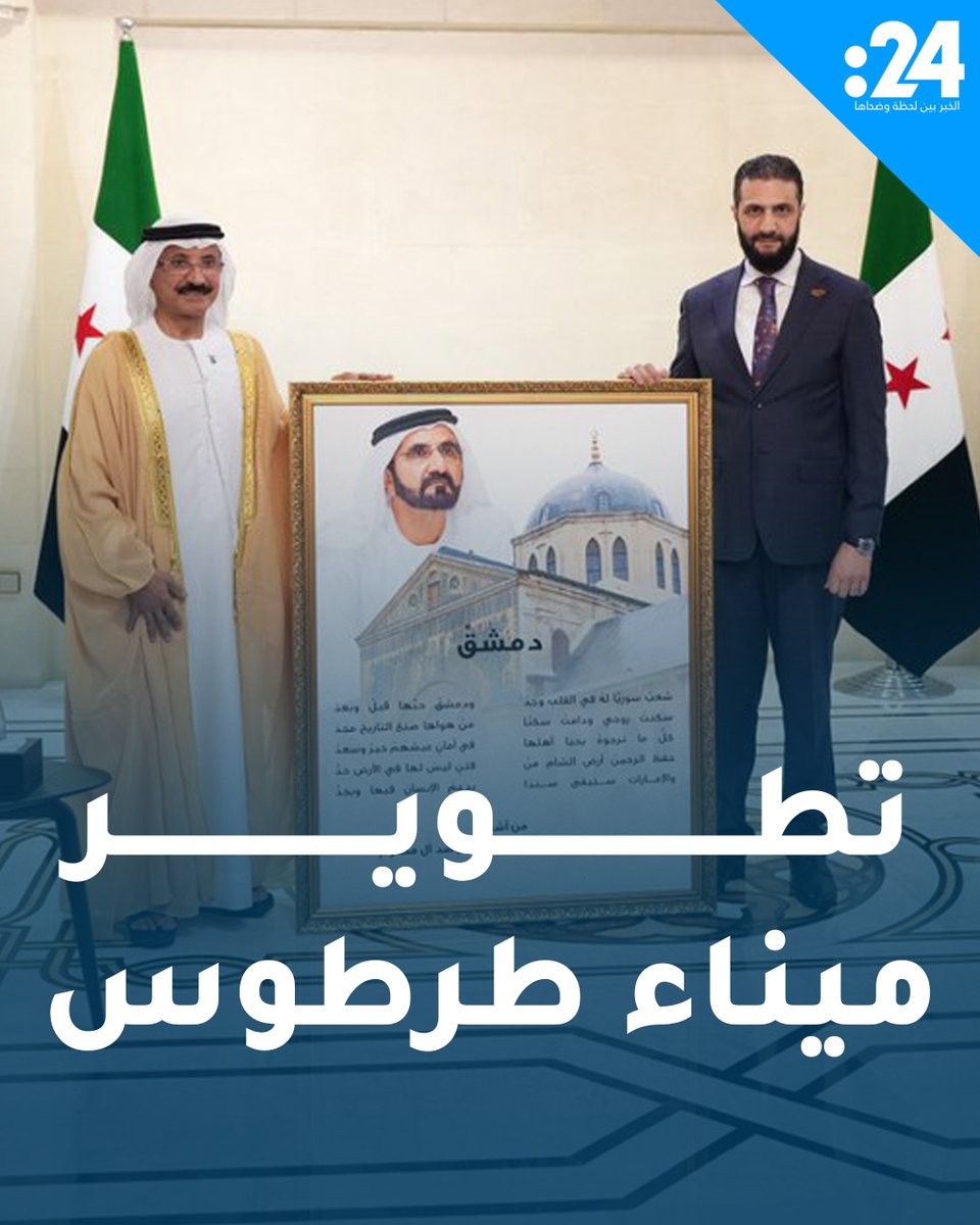 بقيمة 800 مليون دولار ولمدة 30 عاماً.. "موانئ دبي" توقّع اتفاق تطوير ميناء طرطوس السوري لمشاهدة المزيد من الفيديوهات: