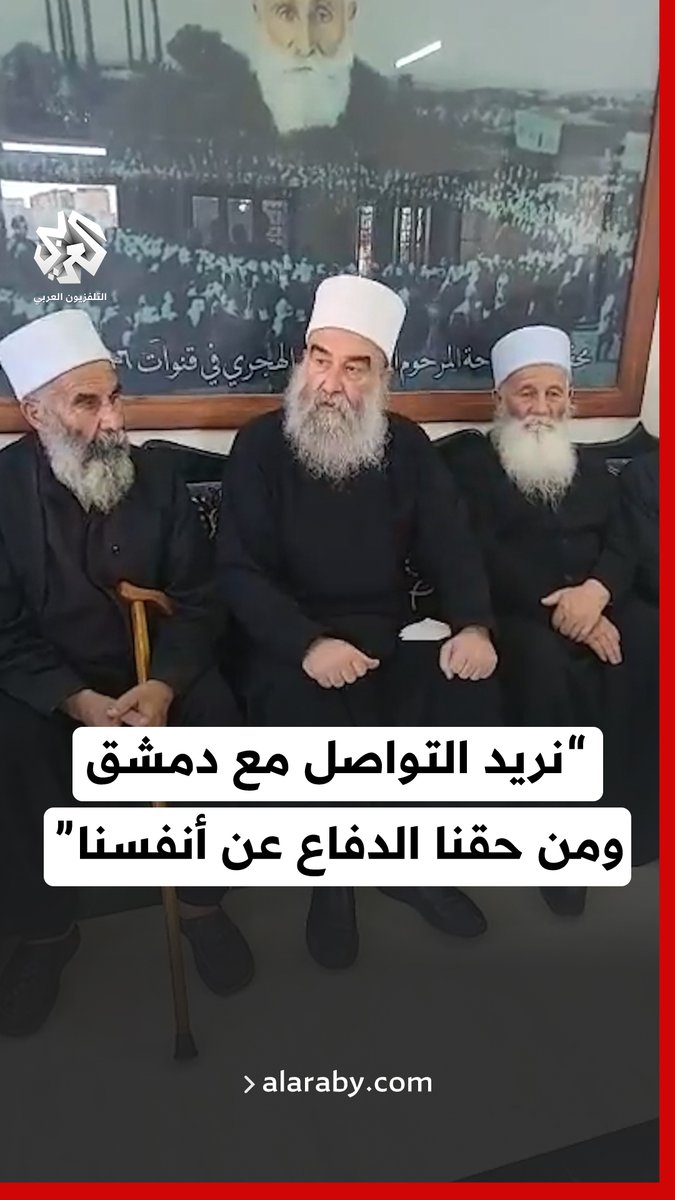 حكمت الهجري: نريد التواصل مع #دمشق ومن حقنا الدفاع عن أنفسنا #سوريا