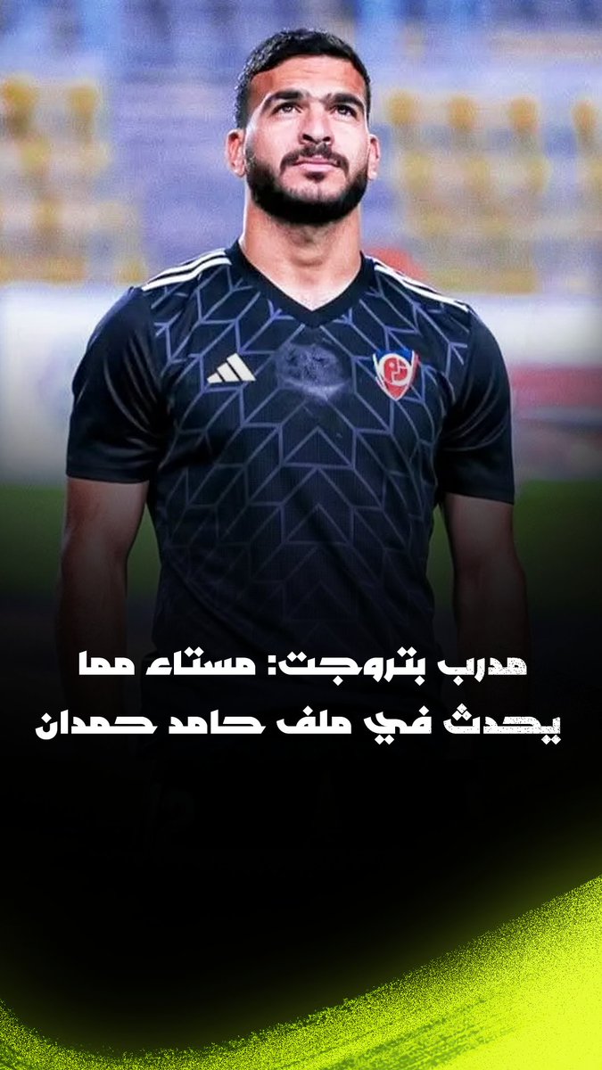 مدرب بتروجيت: الاهلي لما طلب توفيق محمد ورفضنا مكانش فيه رد فعل..لكن الزمالك لما حب ياخد حامد حمدان ورفضنا قلبوها بروباجندا وقضية غزة!