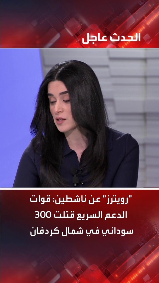 "رويترز" عن ناشطين: قوات الدعم السريع قتلت 300 سوداني في شمال كردفان #السودان #الحدث