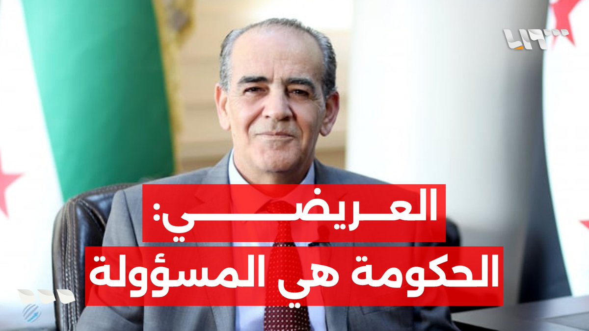 الأكاديمي السوري يحيى العريضي يحمل الحكومة مسؤولية ما يجري في #السويداء تقديم: آلاء هاشم آلاء هاشم #تلفزيون_سوريا #سوريا_اليوم