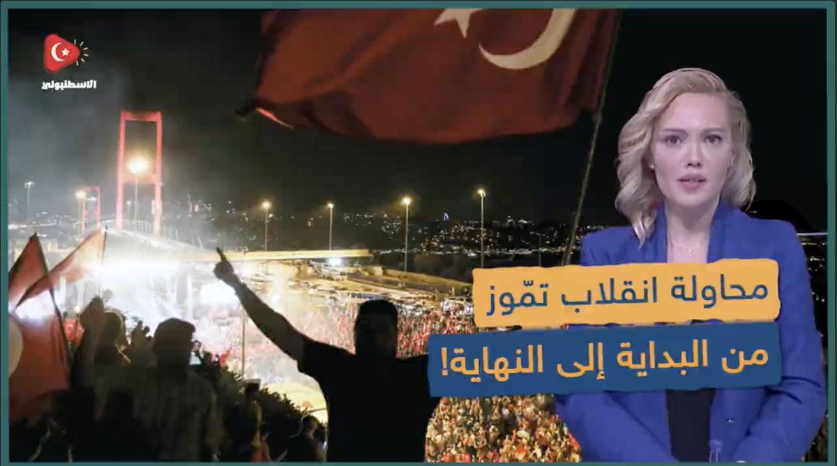 9 سنوات مرت على محاولة الانقلاب ضد الرئيس أردوغان في 15 تموز 2016... هذا المقطع يلخص هذه المحاولة الفاشلة من البداية وحتى النهاية! #15TemmuzDestanı