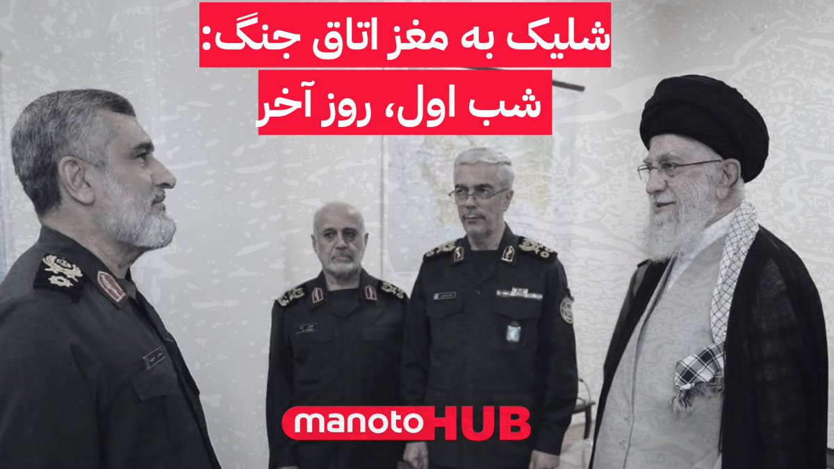 شلیک به مغز اتاق جنگ: شب اول، روز آخر در هر جنگی، لحظه‌ای هست که همه‌چیز را تغییر می‌دهد. لحظه ای که اتاق جنگ، مغز فرماندهی، هدف قرار می‌گیرد. در جنگ ۱۲ روزه، آن لحظه در همان شب اول حمله رخ داد. حتی پیش از اعلام رسمی آغاز جنگ، فرماندهان عالی‌رتبه نظامی جمهوری اسلامی، یکی بعد از دیگری، در مناطق مختلف پایتخت، حذف شدند، در عملیاتی دقیق و با هدفی روشن، فلج‌کردن کل ساختار نظامی جمهوری اسلامی. این حمله، یک Decapitation Strike بود؛ حمله‌ای برای بریدن سر.
