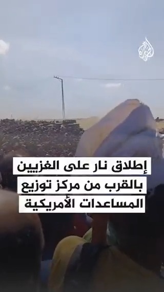خلال انتظارهم الحصول على المساعدات.. إطلاق نار كثيف على آلاف الغزيين في منطقة بالقرب من مركز توزيع المساعدات الأمريكية في مدينة رفح جنوبي قطاع #غزة #حرب_غزة