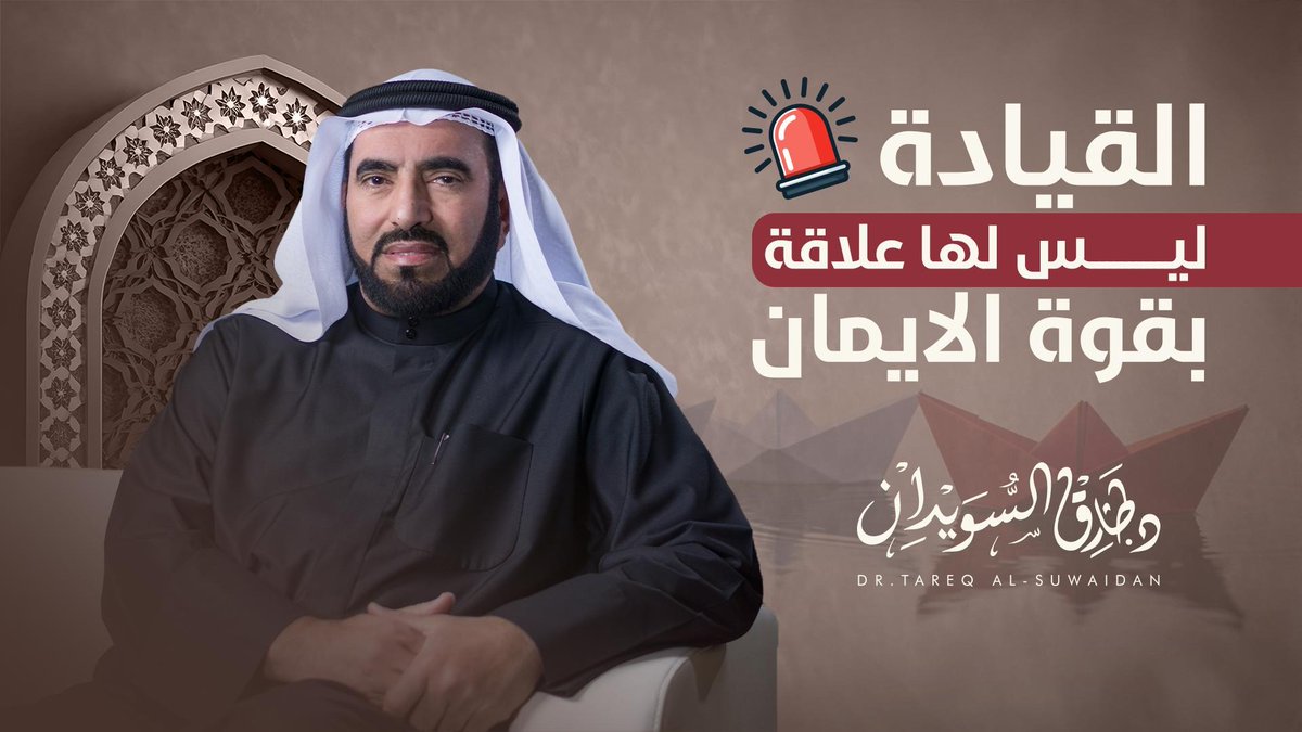 لا تخلط بين قوة إيمانك وقدرتك على القيادة. الإيمان يخص علاقتك بربك، والقيادة تخص قدرتك على قيادة البشر. اكتشف الفرق وكيف يمكنك أن تكون قائدًا حقيقيًا بغض النظر عن هذا الجانب. #طارق_السويدان #القيادة #سيرة_ومسيرة