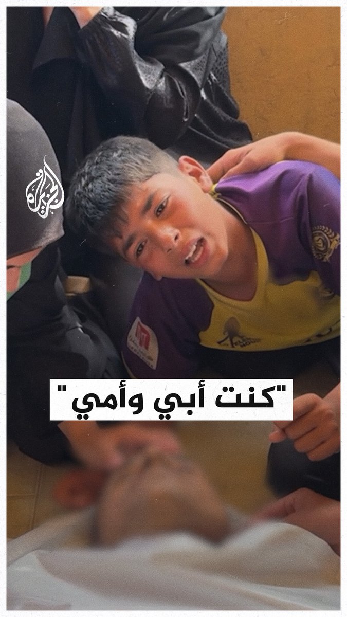 "كنت أمي وأبي".. طفل يودع والده الشهيد في خان يونس جنوبي قطاع #غزة #حرب_غزة