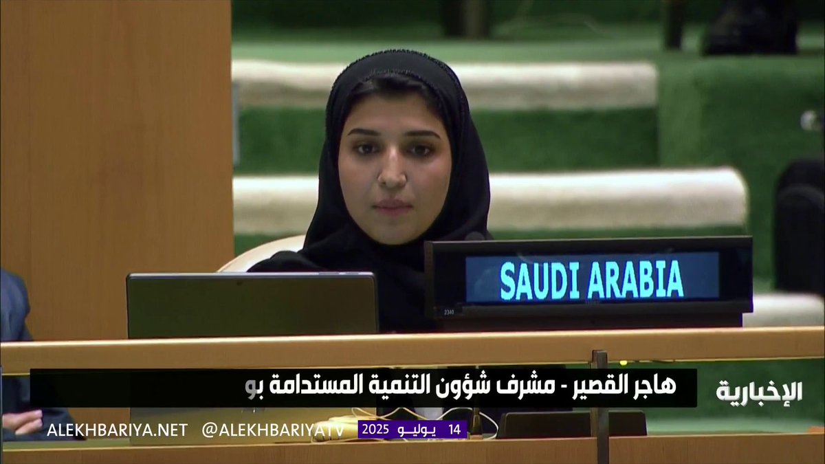 مشرف شؤون التنمية المستدامة في وزارة الاقتصاد والتخطيط هاجر القصير: المملكة استثمرت في الذكاء الاصطناعي بـ 100 مليار دولار ، وتسعى لتأهيل مليون شاب وشابة في تقنيات المستقبل #المنتدى_السياسي_رفيع_المستوى 2025 | #المملكة_في_HLPF | #الإخبارية
