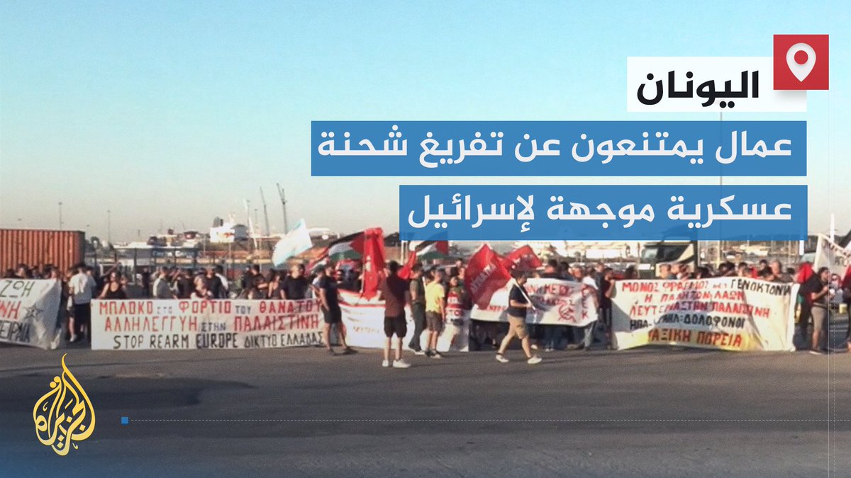نظموا وقفة احتجاجية رافضة لإفراغها.. عمال ميناء "بيريوس" يمتنعون عن استقبال سفينة "إيفر غولدن" القادمة من #الهند، المحملة بشحنة من الفولاذ العسكري إلى إسرائيل | تقرير: عياش دراجي #حرب_غزة #الأخبار