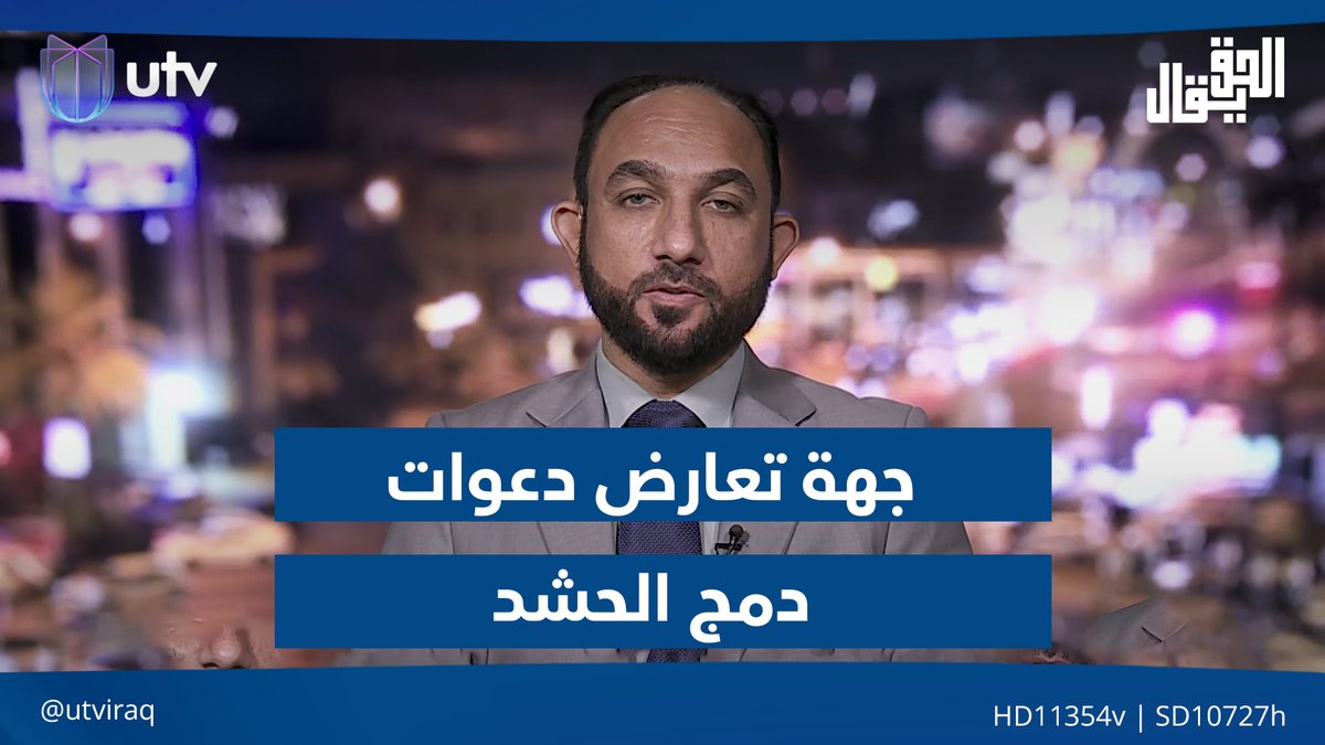 د. محمد نعناع: هناك جهة تعارض دعوات دمج الحشـ.ـد بسبب تبعيتها للخارج #الحق_يقال | #UTV_عراق