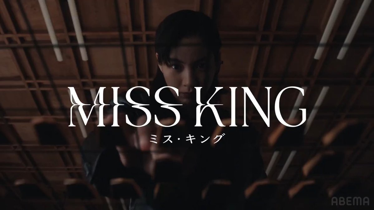 ||◤ ◥|| 新ドラマ配信決定 『MISS KING / ミス・キング』 ||◣ ◢|| 「クソみたいな世界、私が変える。」 のん主演｜人生を奪われ、 復讐のために立ち上がるダークヒーロー誕生！ 9/29(月)よる8時無料配信スタート。