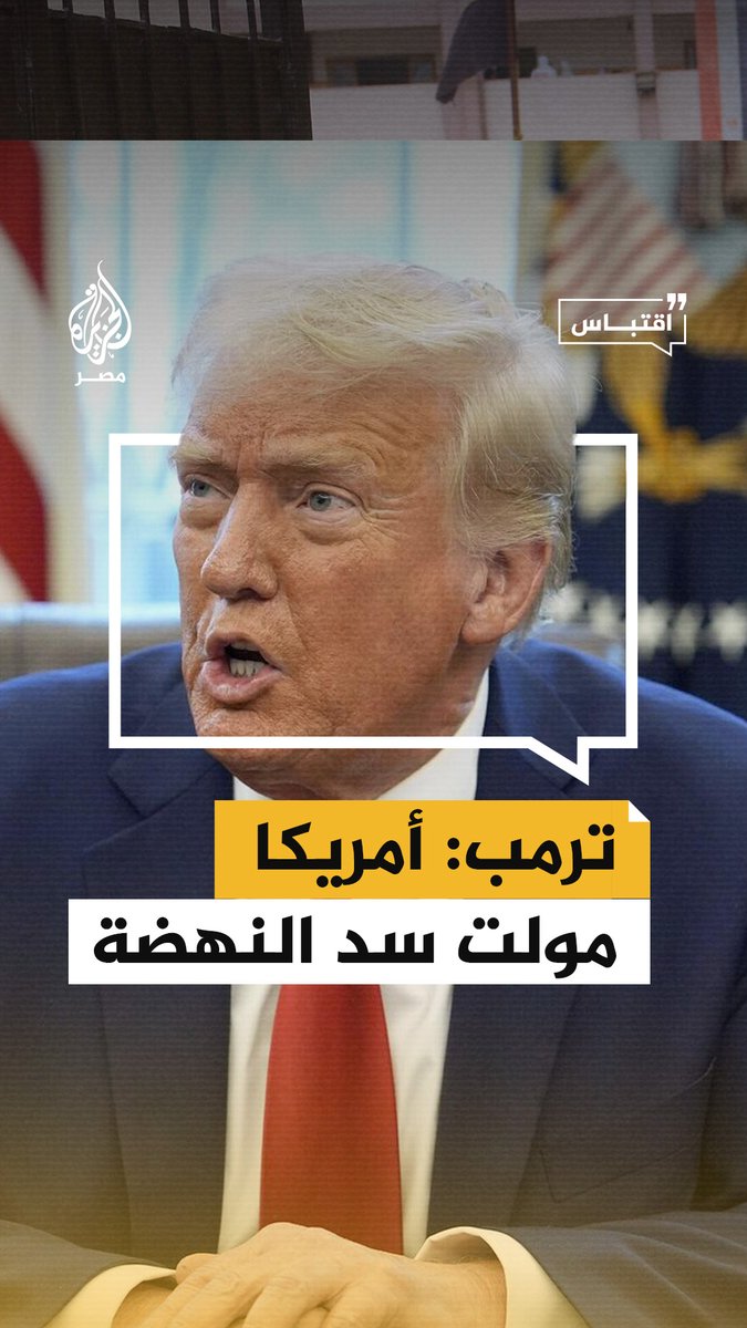#ترمب يقول إن #واشنطن مولت بناء #سد_النهضة الذي أغلق تدفق المياه إلى "شيء يدعى #نهر_النيل" ما أثر على #مصر بشكل سلبي مؤكدًا سعي إدارته لحل الأزمة بين #أديس_أبابا و #القاهرة و #الخرطوم