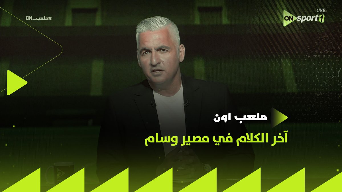 "اوعى تاخد ريسك في حب الجمهور✋.. الأهلي بيشتري ويبيع بمدرسة كبيرة ومعلمة"🦅.. سيف زاهر واَخر الكلام في مصير وسام⚡ #ملعب_ON