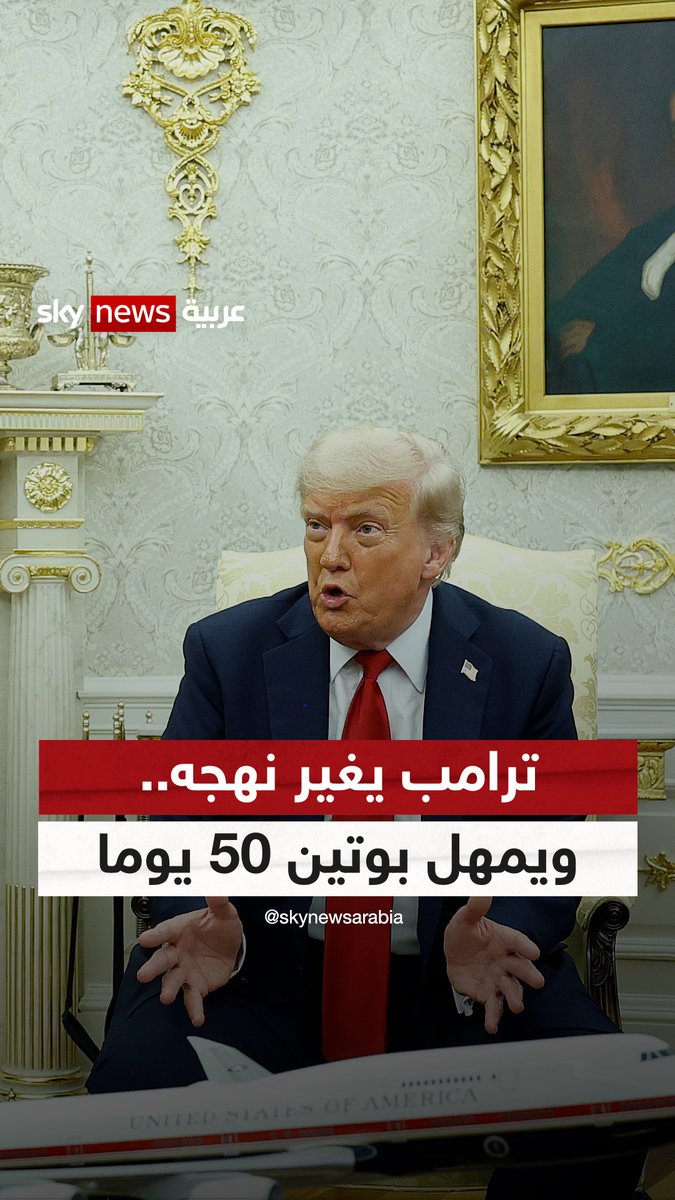 حرب أوكرانيا.. ترامب يغير نهجه ويمهل بوتين 50 يوما #التاسعة #ترامب #أوكرانيا #روسيا #بوتين 🦅تسابيح مبارك