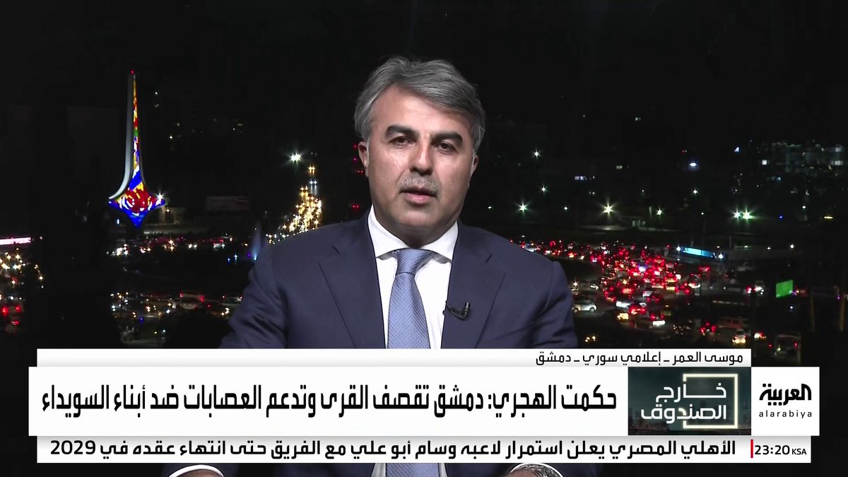 الإعلامي السوري موسى العمر: الخارجون عن القانون في #السويداء قتلوا أطفالا ونساء.. والجيش السوري دخل المحافظة بناء على طلب أهلها #قناة_العربية #خارج_الصندوق