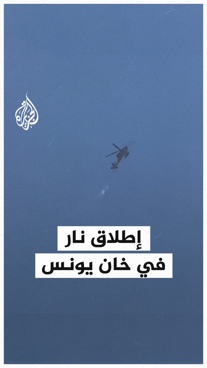 إطلاق نار كثيف من مروحيات إسرائيلية في خان يونس جنوبي قطاع #غزة #حرب_غزة