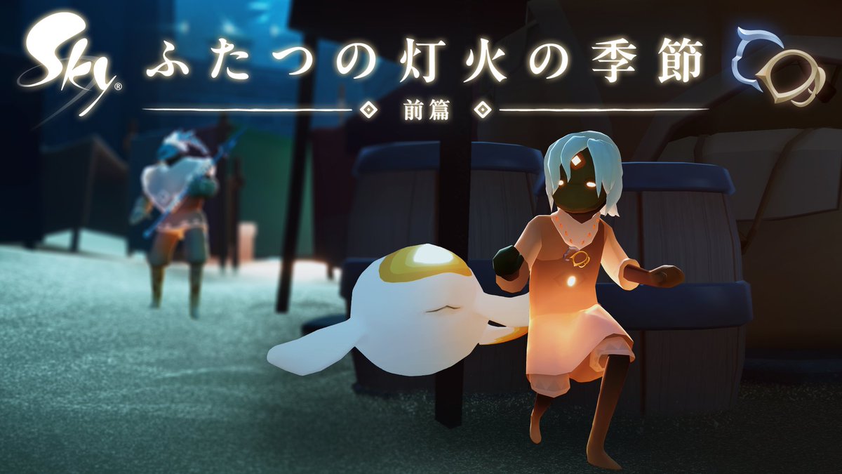 王国史をひも解く待望の季節が7月21日に訪れます!✨ ふたつの灯火の季節 −前篇−で、物語とゲームと映画が融合した忘れらない体験を。500年前の王国に降りたち、真実をあなたの目で確かめてください🔥 #ふたつの灯火の季節 🔗ブログ: #thatskygame #Sky星を紡ぐ子どもたち