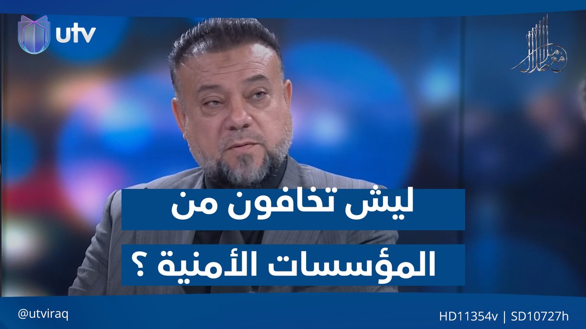 "ليش تخــ.ـافون من المؤسسات الأمنية ؟" سؤال من مناف الموسوي لعضو دولة القانون علاء الحدادي #مع_ملا_طلال | #UTV_عراق
