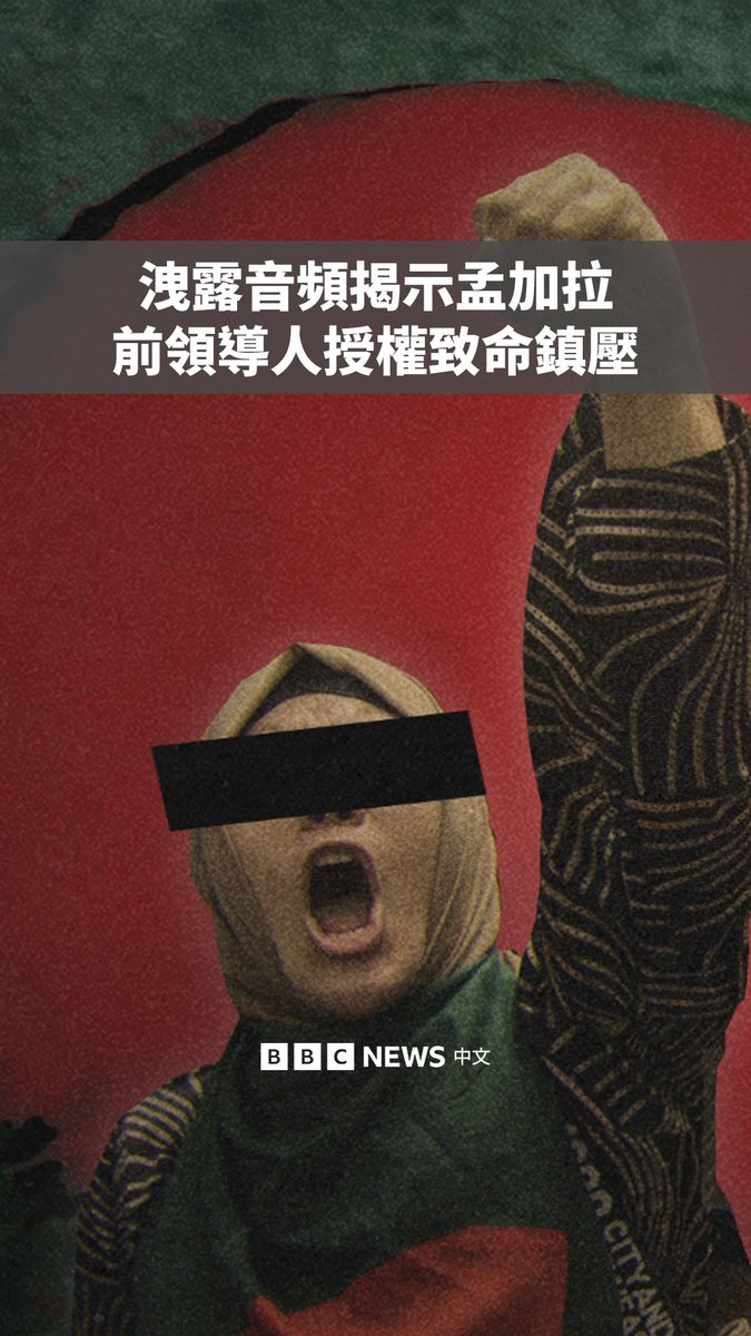 一段泄露音频显示,孟加拉国前领导人谢赫·哈西娜(Sheikh Hasina)曾授权对抗议者使用致命武力,BBC已核实该音频的真实性。 哈西娜在去年下令对由公务员配额问题引起的大规模反政府示威进行镇压,导致1400多人死亡。哈西娜政府随后垮台。
