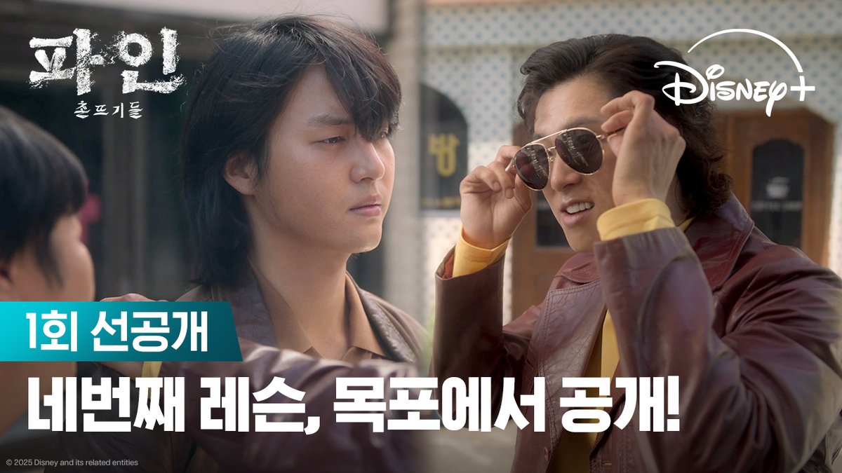 드디어 공개된 네번째 레슨 (to 희동) 선자한테 껄떡대지 않기⚡ <파인: 촌뜨기들> 7월 16일 단독 공개 #파인촌뜨기들 #LowLife #류승룡 #양세종 #임수정 #디즈니플러스 #DisneyPlusKR