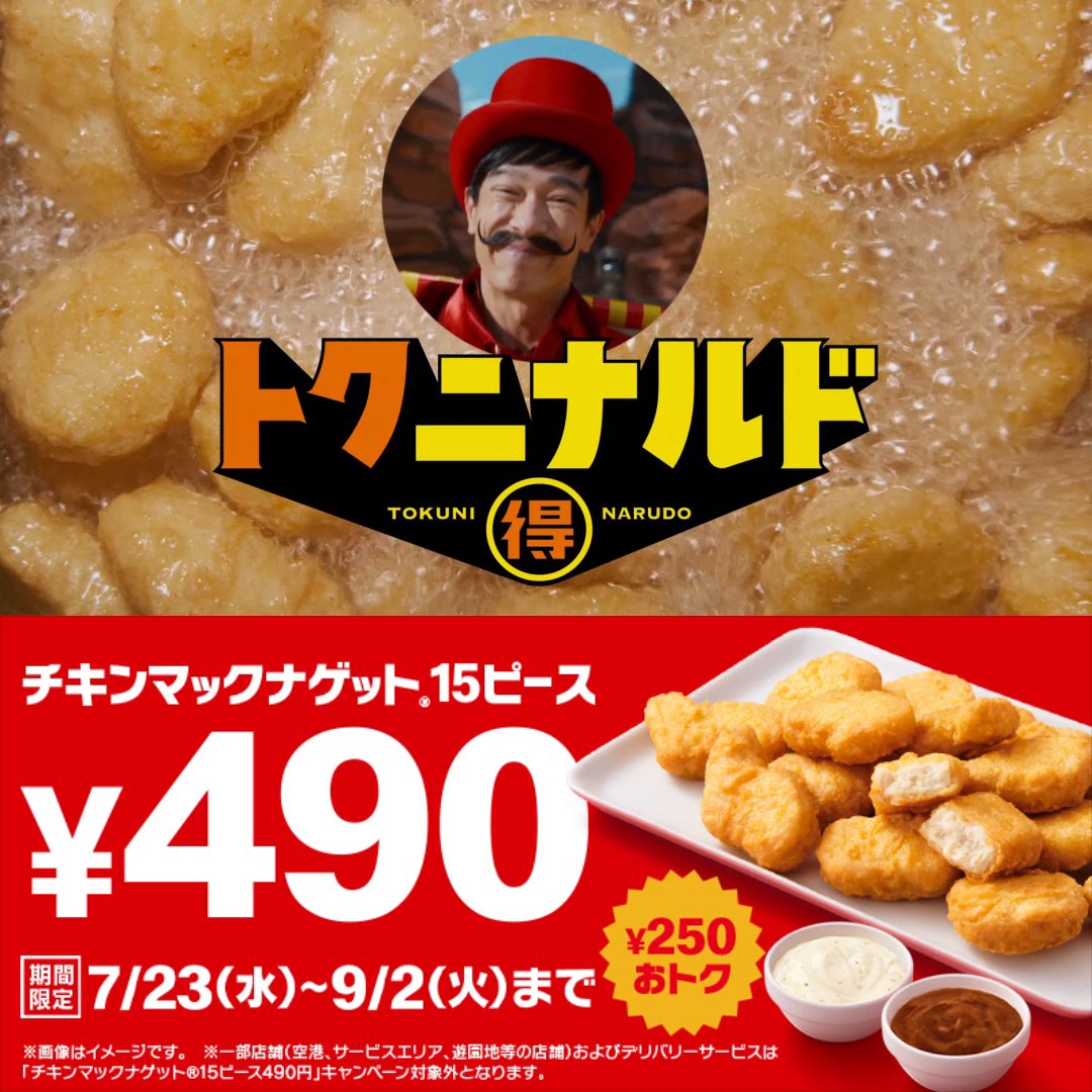 この夏、ナゲット15ピースのおトクがアツい！ 新CMを先行公開！ #トクニナルド