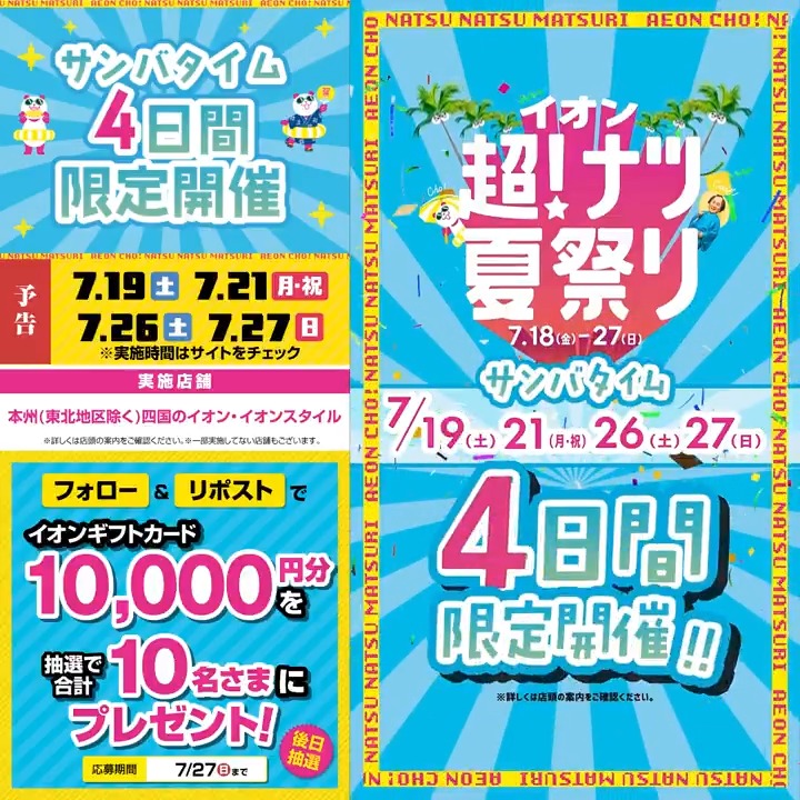 予告📢4日間限定‼ マツケンサンバタイム🎵 おトクなタイムセールの詳細はこちら👇 📢予告 イオン超ナツ夏祭りは7/18から開催🐼👘 7/27迄CP開催中🎉 ① イオン をフォロー ②本投稿をリポスト 後日抽選でイオンギフトカードが当たる‼