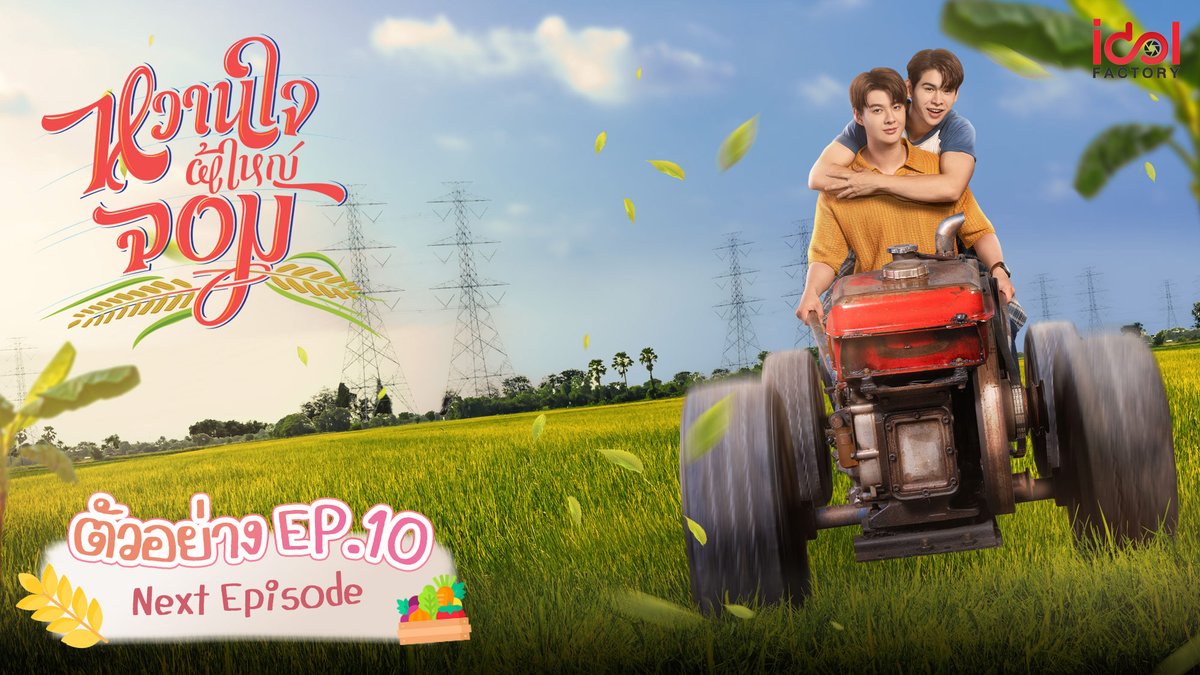 Next Episode | ตัวอย่าง EP.10 ศุกร์นี้ 18 กค. พบกับ #หวานใจผู้ใหญ่จอม EP.10 หวานใจผู้ใหญ่จอม My Sweetheart Jom  ทุกคืนวันศุกร์ เวลา 21.30 น. ทางช่อง Workpoint หมายเลข 23 และดูย้อนหลังแบบ Uncut ได้ฟรี ทาง YouTube : IDOLFACTORY OFFICIAL #MySweetHeartJom #PoomSaint