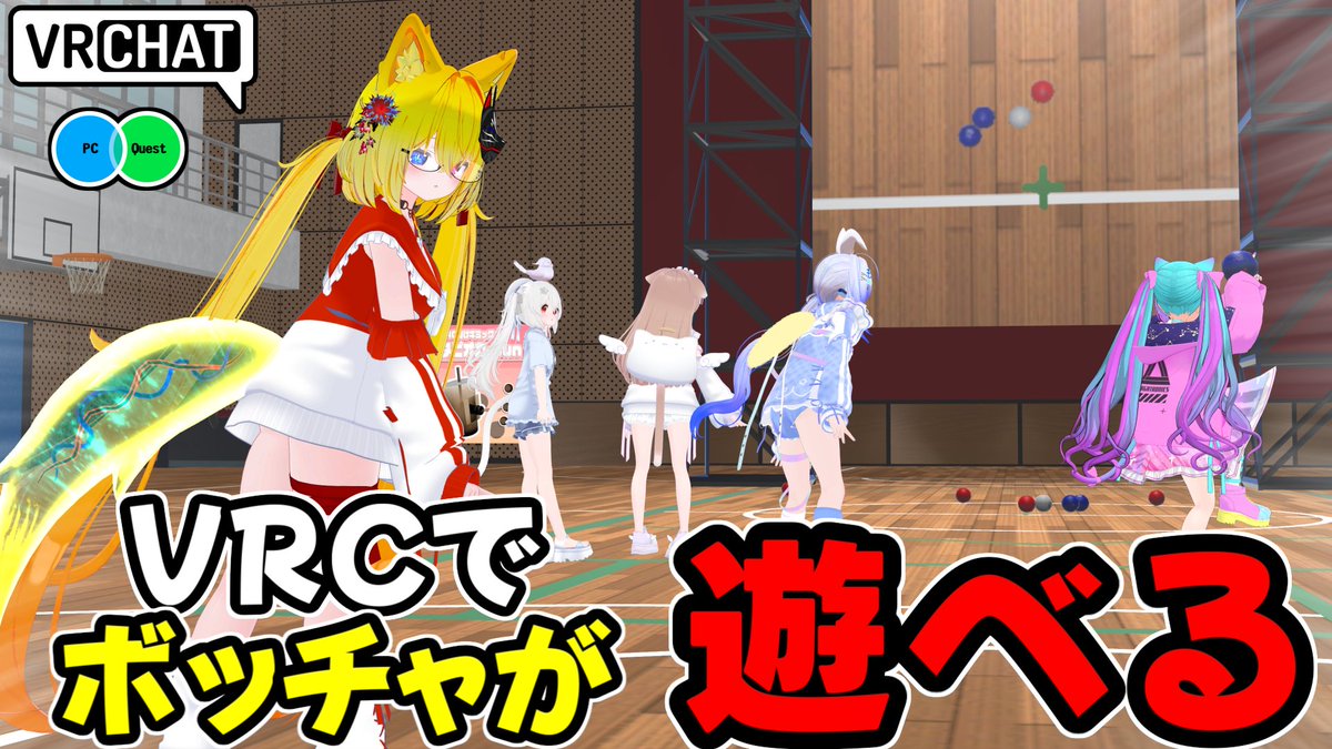 VRでスポーツ競技ボッチャが遊べるワールドです 【QUEST対応です】 #ヤタノの漫遊記 #VRChat_world紹介
