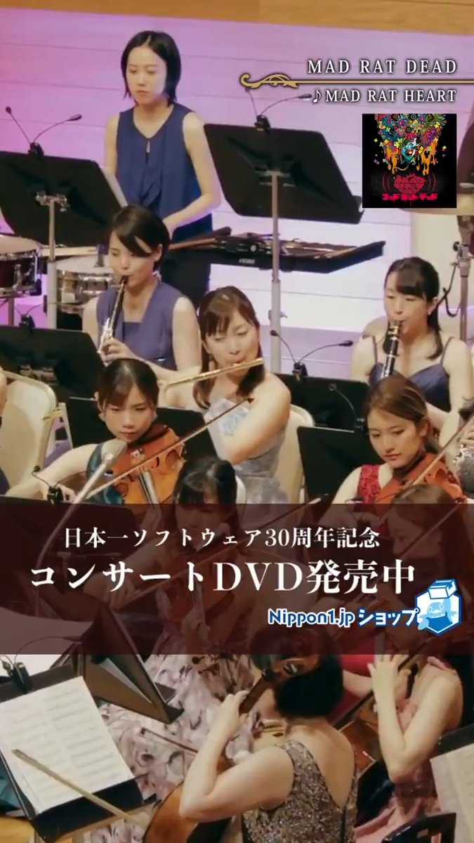 ‼️日本一ソフトウェア周年セール開催中‼️ 2024年開催のコンサート映像を収録した 30周年記念コンサートDVDも30％OFF✨ お得なセールは 8/4(月)朝9時まで❗️ ▼ここをクリック▼ #MADRATDEAD #マッドラットデッド #嘘つき姫 #夜廻 #深夜廻 #夜廻三