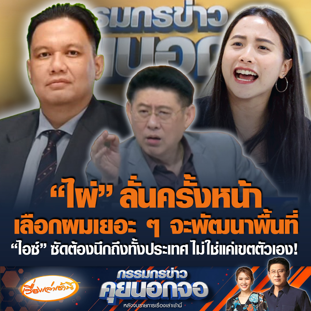 ใครเริ่มก่อน ? “ไผ่ ลิกค์” เผยวิธีการต่างกัน ถามทำไมตรวจสอบแค่งบฯ กำแพงเพชร ลั่นครั้งหน้าเลือกผมเยอะ ๆ จะแก้ปัญหาพื้นที่ ด้าน “ไอซ์ รักชนก” ฟาดแรงต้องนึกถึงประโยชน์คนทั้งประเทศ ไม่ใช่แค่เขตตัวเอง #ข่าวช่อง3 #กรรมกรข่าวคุยนอกจอ #ข่าวการเมือง #ไผ่ลิกค์ #ไอซ์รักชนก