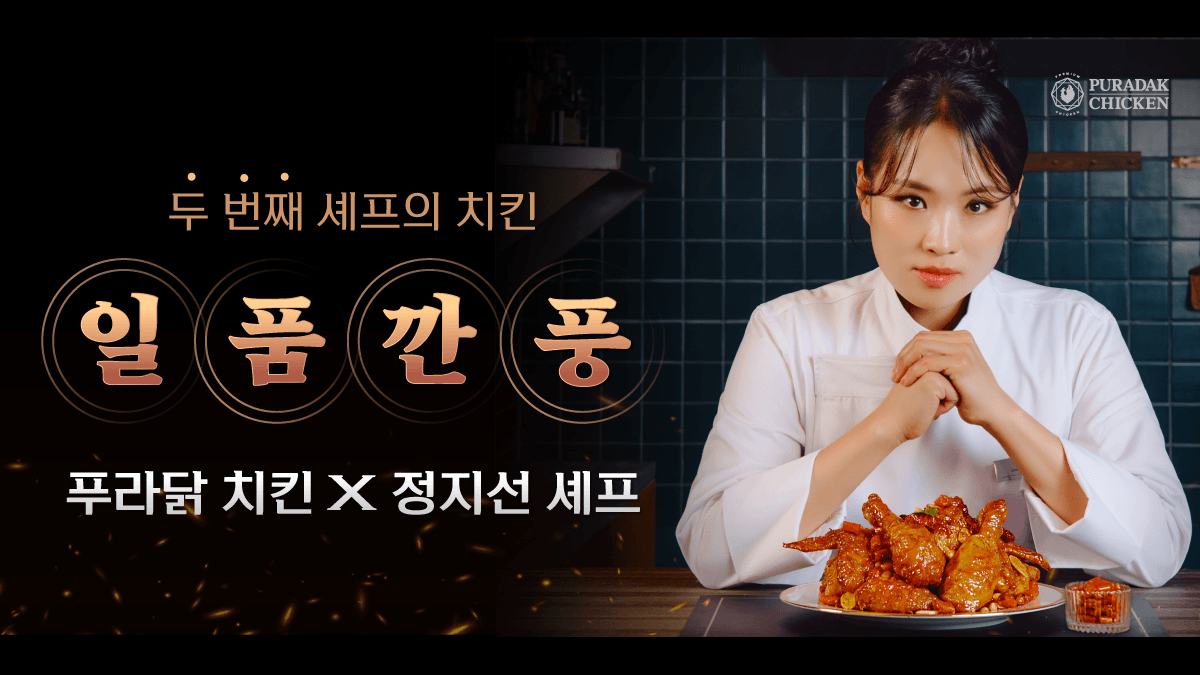 푸라닭X정지선셰프, 여왕이 선보이는 셰프의 치킨 '일품깐풍'