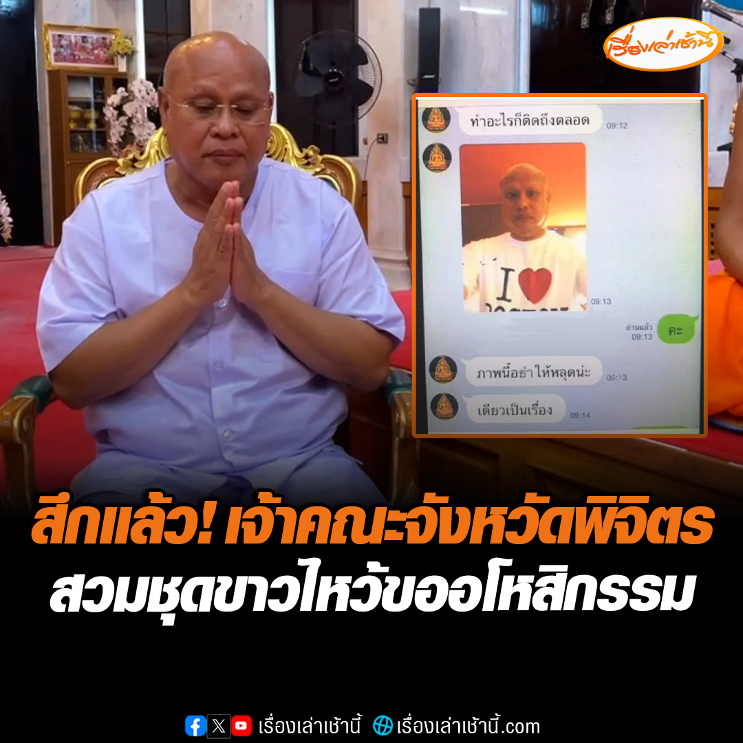 ยอมสึกแล้ว! “พระเทพวัชรสิทธิเมธี” อดีตเจ้าอาวาสวัดท่าหลวง-อดีตเจ้าคณะจังหวัดพิจิตร ลาสิกขา ณ วัดตากฟ้า นครสวรรค์ พร้อมยกมือไหว้ขออโหสิกรรม เซ่นปมแชตหลุด "สีกากอล์ฟ" #เรื่องเล่าเช้านี้ #ข่าวช่อง3 #ข่าวสังคม #สีกากอล์ฟ #เจ้าคณะจังหวัดพิจิตร