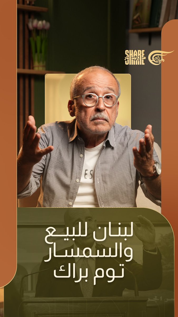 «لبنان للبيع» والسمسار توم برّاك!! #شير_مع_بيار #الميادين Jana Serhal ————- ما ترك برّاك وسيلة إلا واستعملها لابتزاز الدولة اللبنانية، وصولاً للدفع باتجاه حرب أهلية. ساعة بدو «يمحي حزب الله»، وساعة «إذا ما بتسحبوا سلاح المقاومة عالسريع، حنرجّع لبنان إلى بلاد الشام! قال يعني هوّي حربوق، عم يفتن بين الشعبين: «السوريون ينظرون إلى لبنان كمنتجعهم البحري»! (حدا بيقلك مستثمر عقاري)…