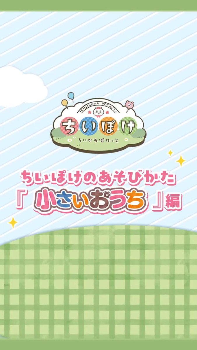 ━━\#ちいぽけのあそびかた/━━ 小さいおうち編 ━━━━━━━━━━━━━━━━ 「小さいおうち」を飾り付けて、 討伐を成功させよう🏠 #ちいぽけ #ちいかわぽけっと