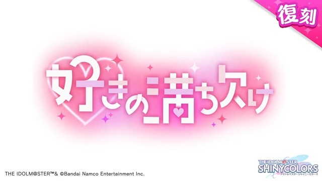 以前開催しましたアルストロメリアの皆さんの物語を描いた シナリオイベント「好きの満ち欠け」が復刻開催されますよ~♪ 当イベントの予告動画をもう一度ご紹介しますね〜。 ●開催期間 2025年7月18日 ~ 2025年7月30日 11:59(予定) #シャニマス #idolmaster