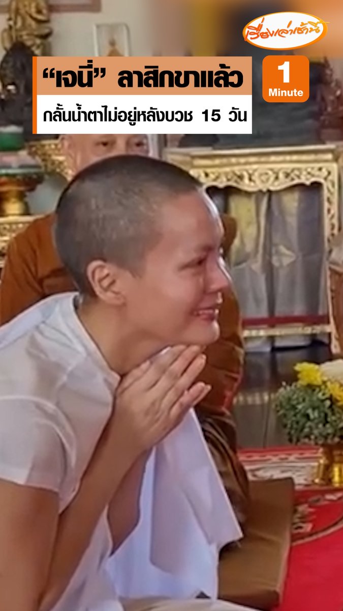 ธัมมกัลยาณี หรือเจนี่ เทียนโพธิ์สุวรรณ์ ได้เข้าพิธีลาสิขาแล้ว เวลา 09.49 น. ที่วัดทรงธรรมกัลยาณีภิกษุณีอาราม จ.นครปฐม สุดตื่นตันใจกลั้นน้ำตาไม่อยู่ พร้อมจูบมืออาจารย์เป็นการลา หลังบวชครบ 15 วันตามที่ตั้งใจ #เรื่องเล่าเช้านี้ #ข่าวช่อง3 #ข่าวบันเทิง #เจนี่เทียนโพธิ์สุวรรณ