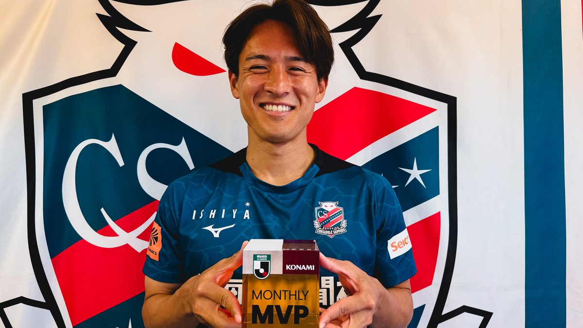 2025明治安田Jリーグ KONAMI月間MVP🏆 【6月度】明治安田J2リーグ 高嶺 朋樹 選手(北海道コンサドーレ札幌) 高嶺 朋樹 北海道コンサドーレ札幌公式 受賞コメント・総評⏬