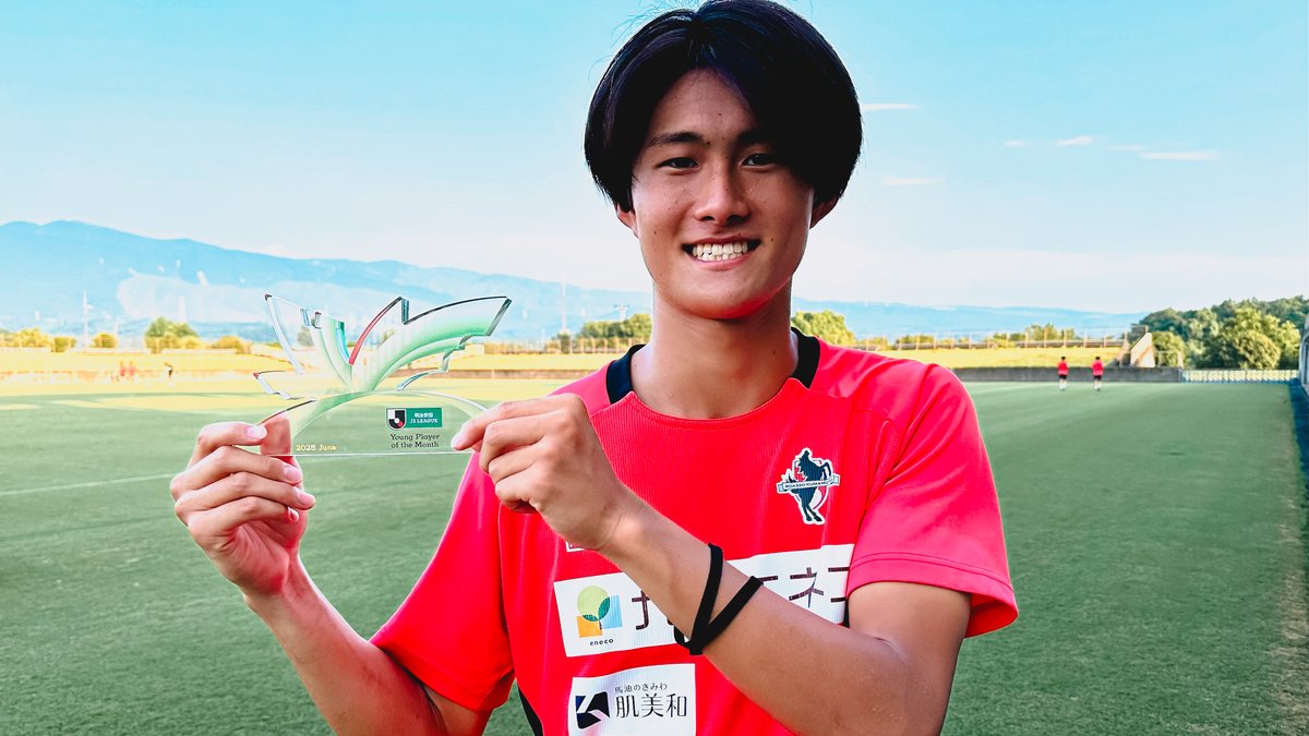 2025明治安田Ｊリーグ 月間ヤングプレーヤー賞🌟 【6月度】明治安田Ｊ２リーグ 神代 慶人 選手（ロアッソ熊本） ロアッソ熊本(official) 受賞コメント・総評⏬