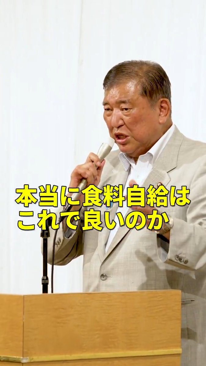 ◤石破総裁 演説◢ 食料自給率38% 食料がきちんと自給できるということは 独立国としてどうしても達成しなければならないことである 良いコメを作る そういう努力をしていた方々に国はきちんとした支援をしていく 自分の国のことは自分でやる そういう国に変えていかなければならない これが米の増産に舵を切る一番大きな理由であります 参院選2025特設サイト 石破茂 #自民党 #参院選2025