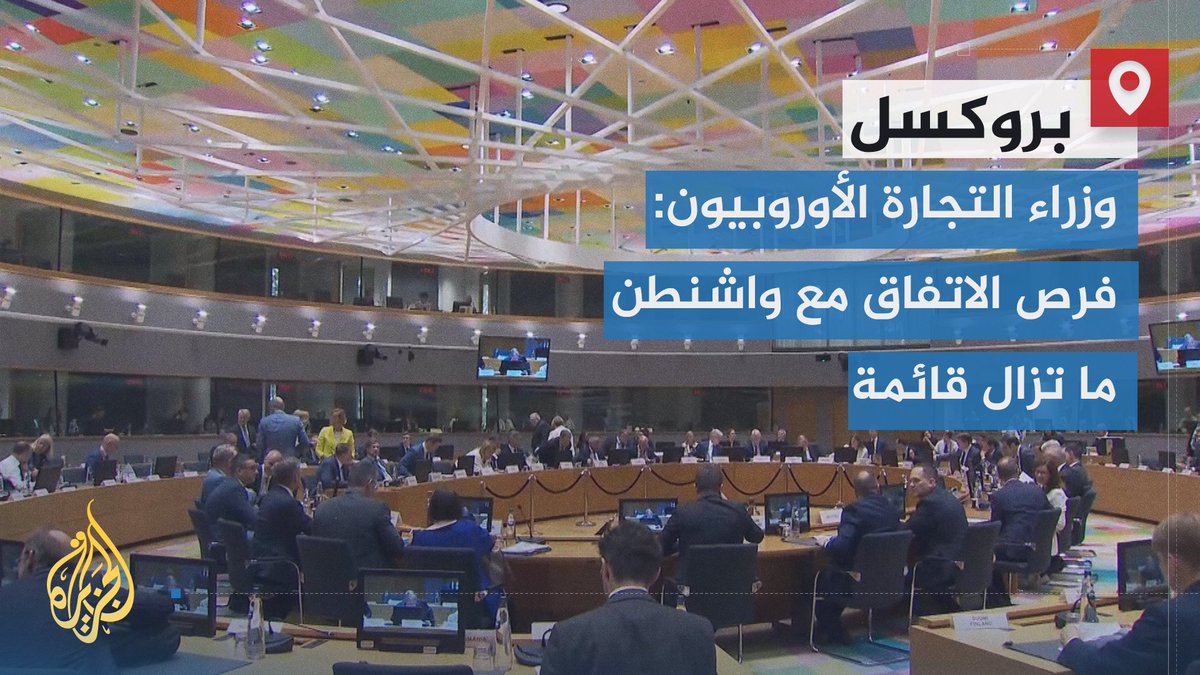 وزراء التجارة الأوروبيون يؤكدون على مواصلة التفاوض مع الولايات المتحدة و"الاستعداد في نفس الوقت لجميع الخيارات" بما فيها فرض رسوم مضادة على المنتجات الأمريكية | تقرير: عبد الله الشامي #الأخبار