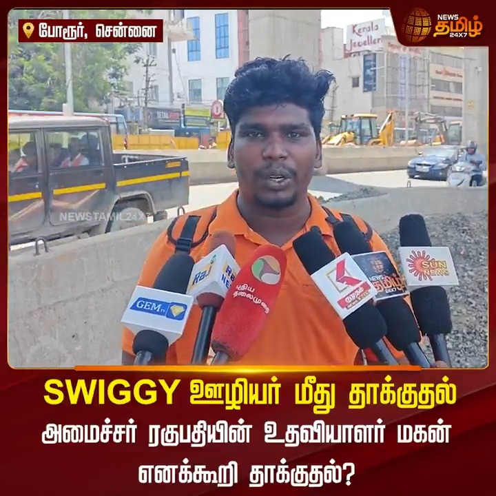 அமைச்சர் ரகுபதியின் உதவியாளர் மகன் எனக்கூறி SWIGGY ஊழியர் மீது தாக்குதல்? #Chennai #Swiggy #Regupathy #Police #ViralNews #TamilNews #NewsTamil #NewsTamil24x7