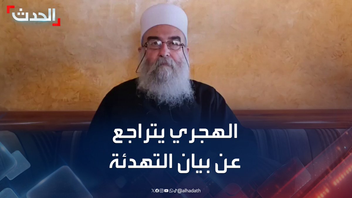 الشيخ حكمت الهجري يتراجع عن بيان التهدئة في السويداء ويدعو أنصاره للتصدي للسلطات السورية #سوريا #السويداء #قناة_الحدث