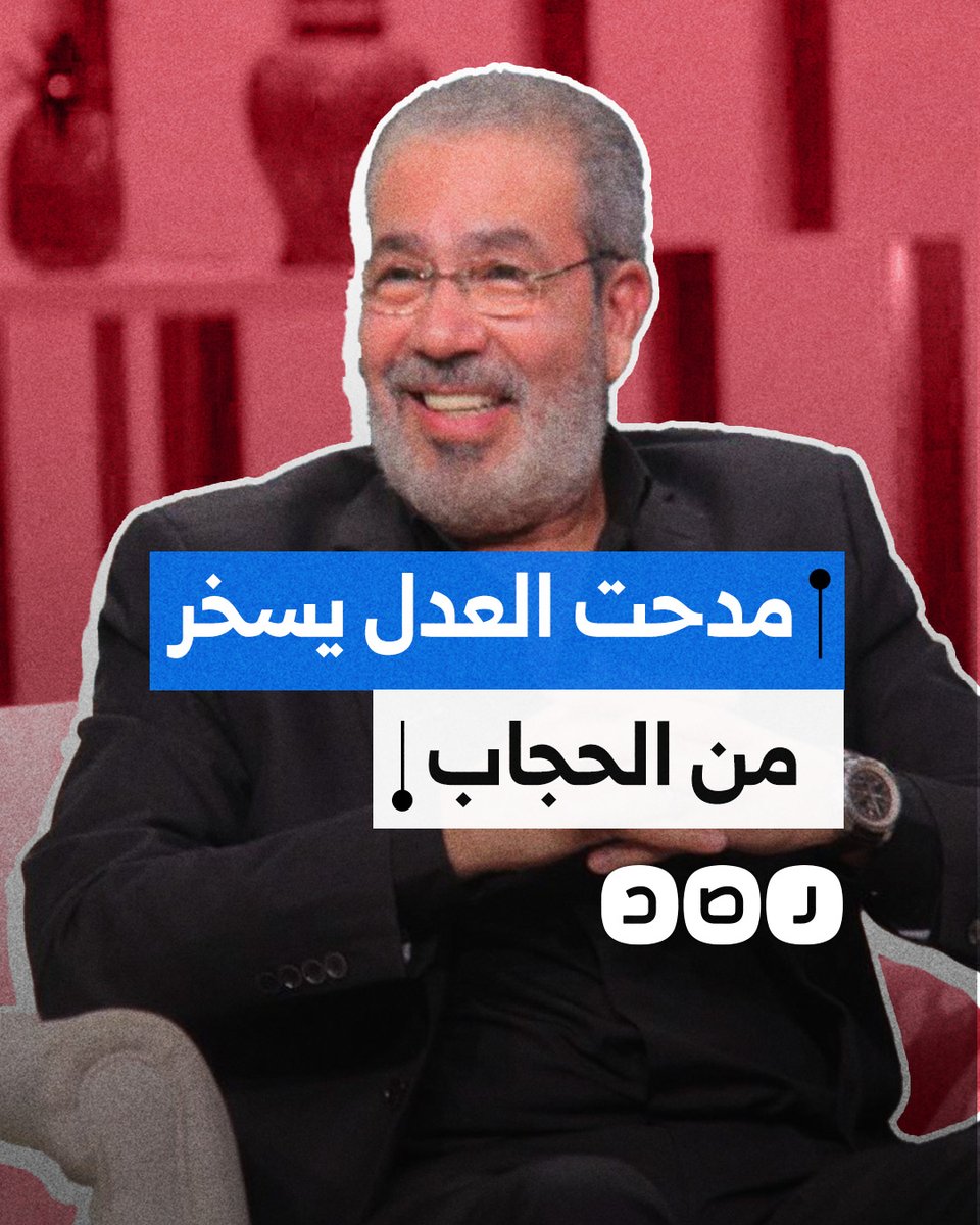 "شوفوا احنا وصلنا فين".. مدحت العدل يسخر من اعتزال حفيدة أم كلثوم الفن وارتدائها الحجاب