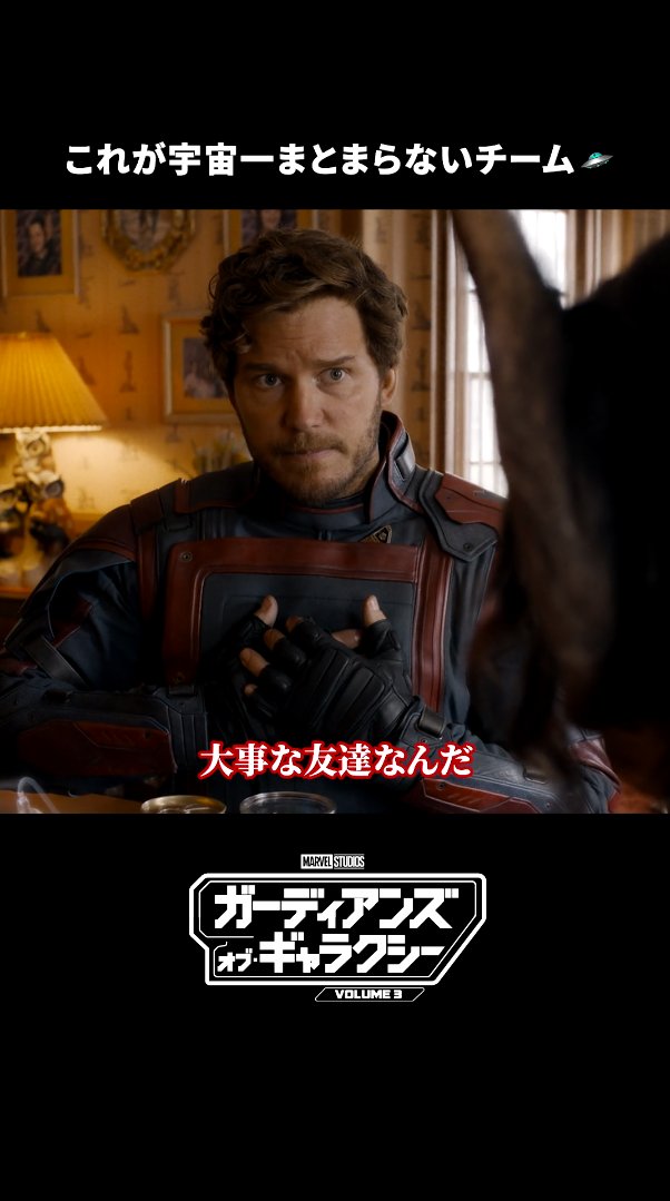 最強の“落ちこぼれ”チーム🛸✨ まとまりのない会話がクセになる（？） #クリスプラット 演じる スター・ロードの日本語版声優は #山寺宏一 さん🎙️ 最凶の敵に“仲間の絆”で挑むラストバトル―― 『#ガーディアンズオブギャラクシー ：VOLUME 3』は、 #ディズニープラス で見放題独占配信中🔥