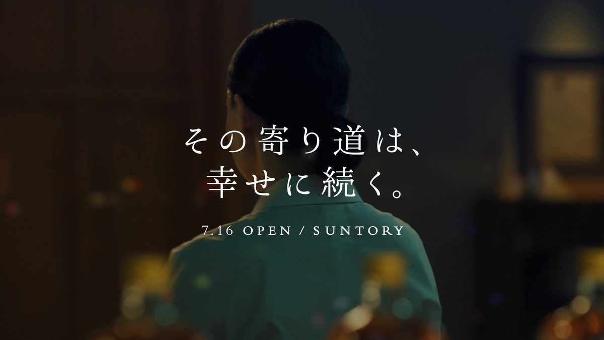 近道や、抜け道よりも、 寄り道が気になります。 #角ハイボール新店主 は 明日お披露目！ #染谷将太 #野田洋次郎 #小林聡美 #その寄り道は幸せに続く