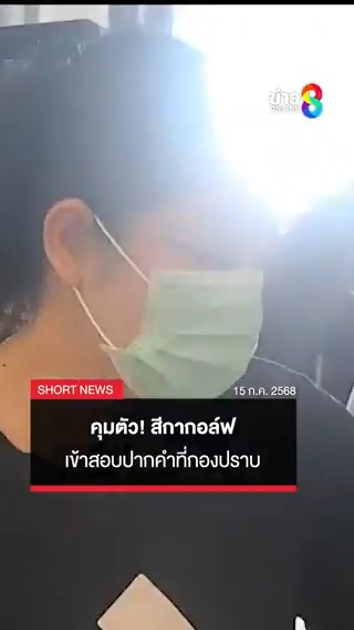 ตำรวจคุมตัวสีกากอล์ฟ ตามหมายจับ 3 ข้อหา เข้าสอบปากคำที่กองปราบ #ข่าวช่อง8 #ข่าวช่อง8ที่นี่ของจริง #ช่อง8กดเลข27 #สีกากอล์ฟ #สีกาก #ข่าวพระ