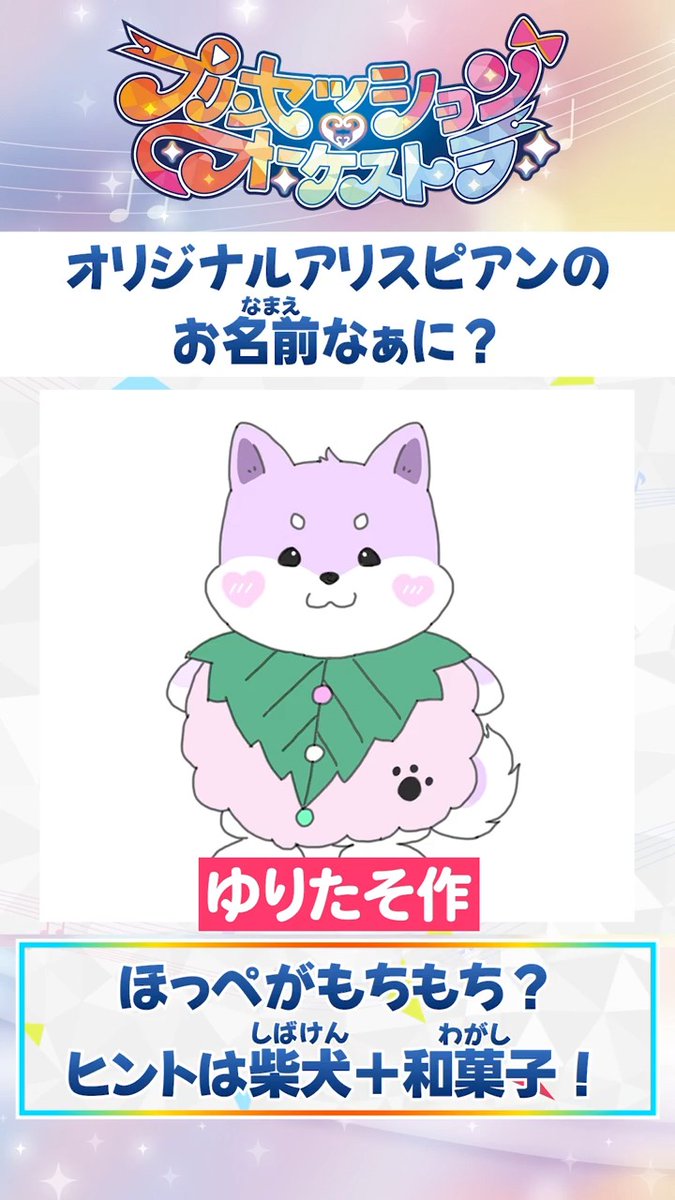 ✧👑アリスピアchにて配信中👑✧ ヒントは柴犬+和菓子! みんなが頭に浮かんだ名前はなぁに? コメント欄で教えてね💭 #オルケリア の色んな姿を楽しめる おたのしみ動画#15はこちら❤️🩵💛 次回は7/19(土)9:00公開です✨