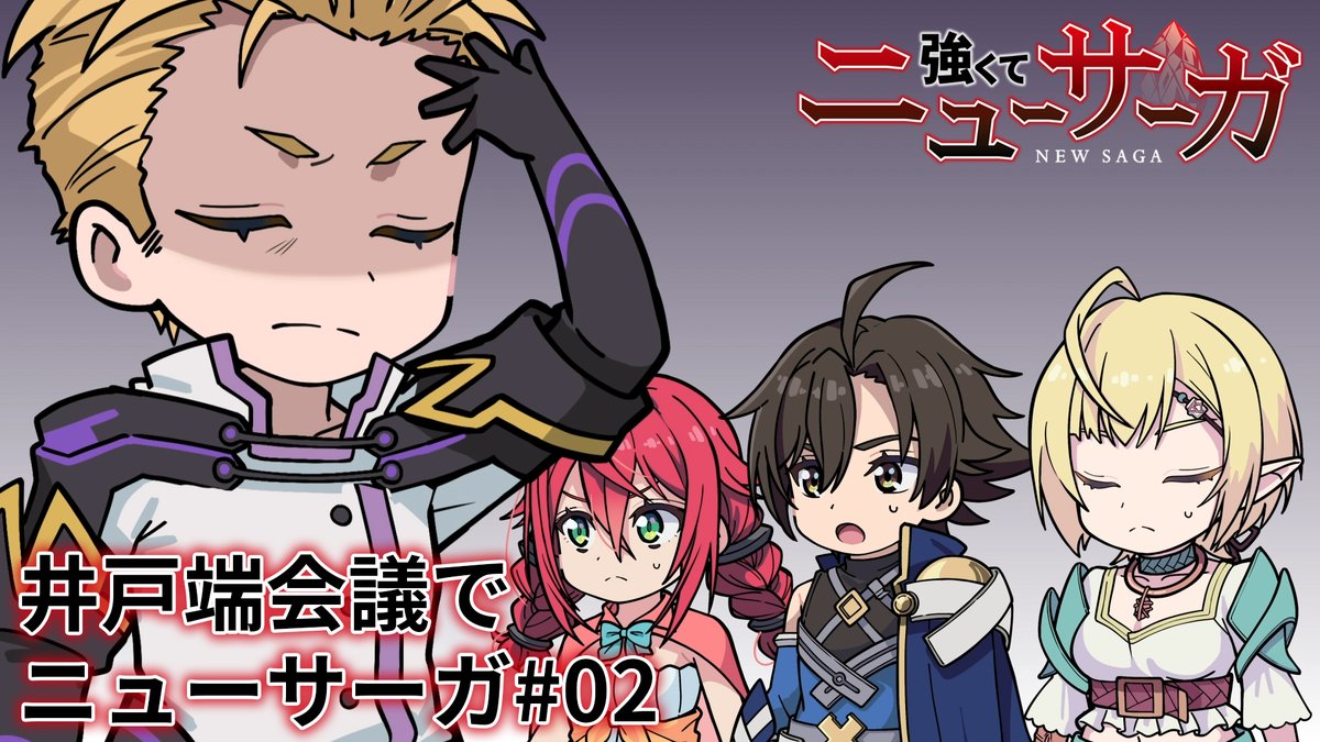 ⚔️🔮井戸端会議でニューサーガ #02🔮⚔️ #つよサガ の物語を振り返るミニアニメを公開中！✨ 今回は、第2話を振り返り！👀 📺TVアニメ『強くてニューサーガ』 7月より、 ABC・TOKYO MX・BS12・AT-Xにて放送中！ dアニメストアほかにて配信中！